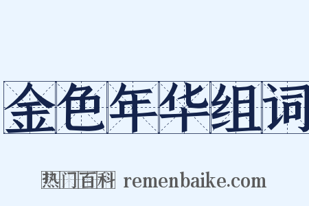 金色年华组词是什么意思的图片